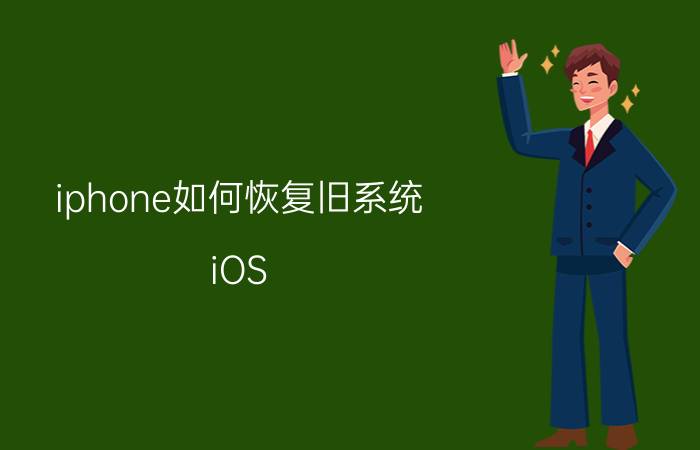 iphone如何恢复旧系统 iOS 12.4正式版发布，最后一版iOS12值得升级吗？